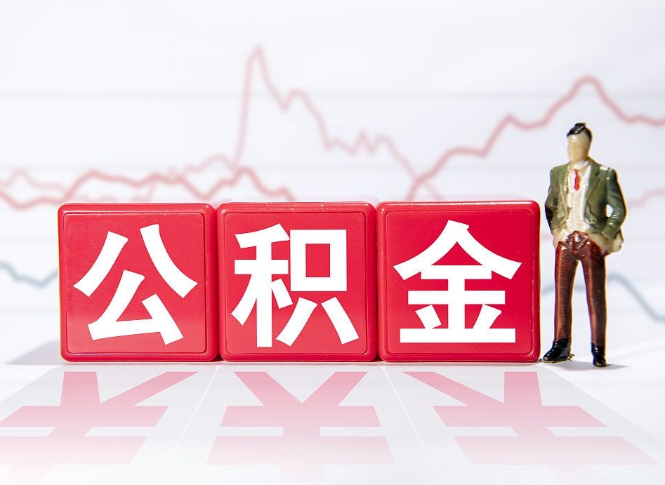 尉氏公积金现在怎么取（这么取住房公积金）