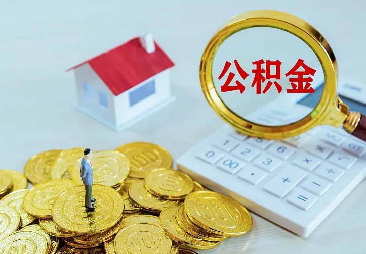 尉氏住房公积金怎么提（2021如何提取住房公积金）
